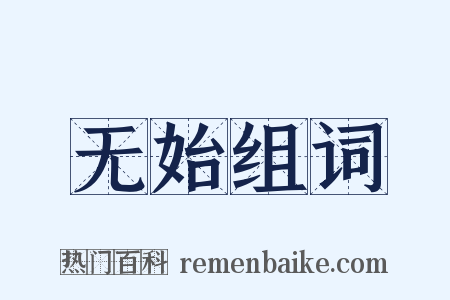 无始组词是什么意思的图片